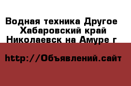 Водная техника Другое. Хабаровский край,Николаевск-на-Амуре г.